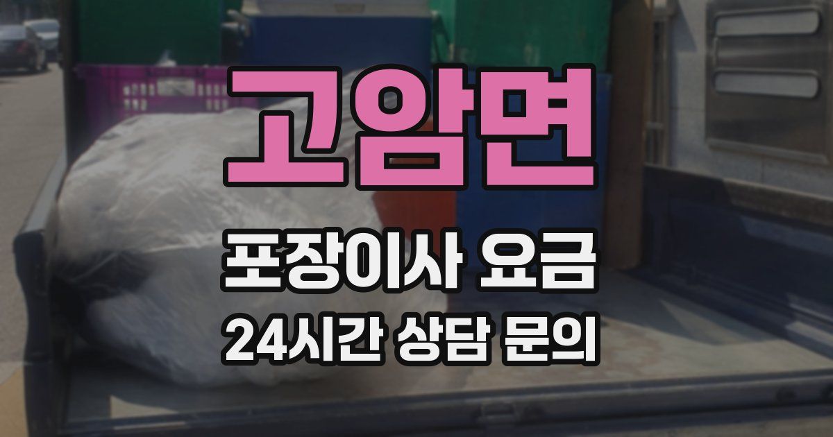 고암면 포장이사 요금