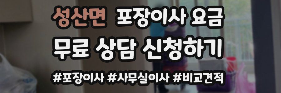 성산면 포장이사 요금