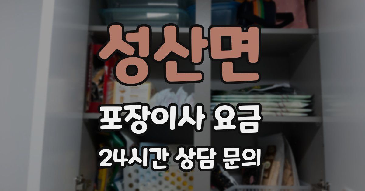 성산면 포장이사 요금