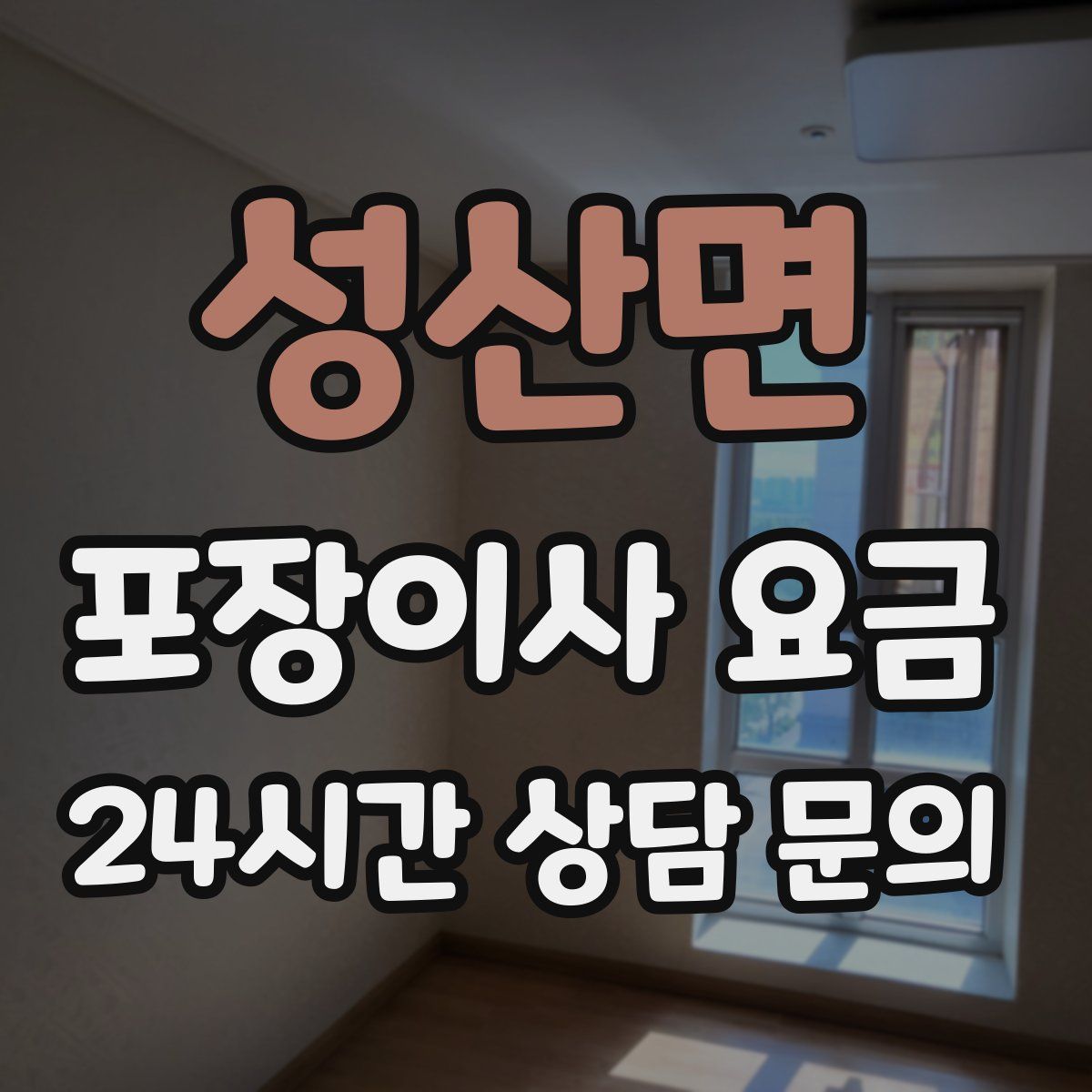 성산면 포장이사 요금