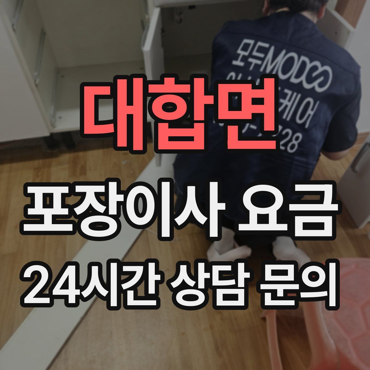 대합면 포장이사 요금