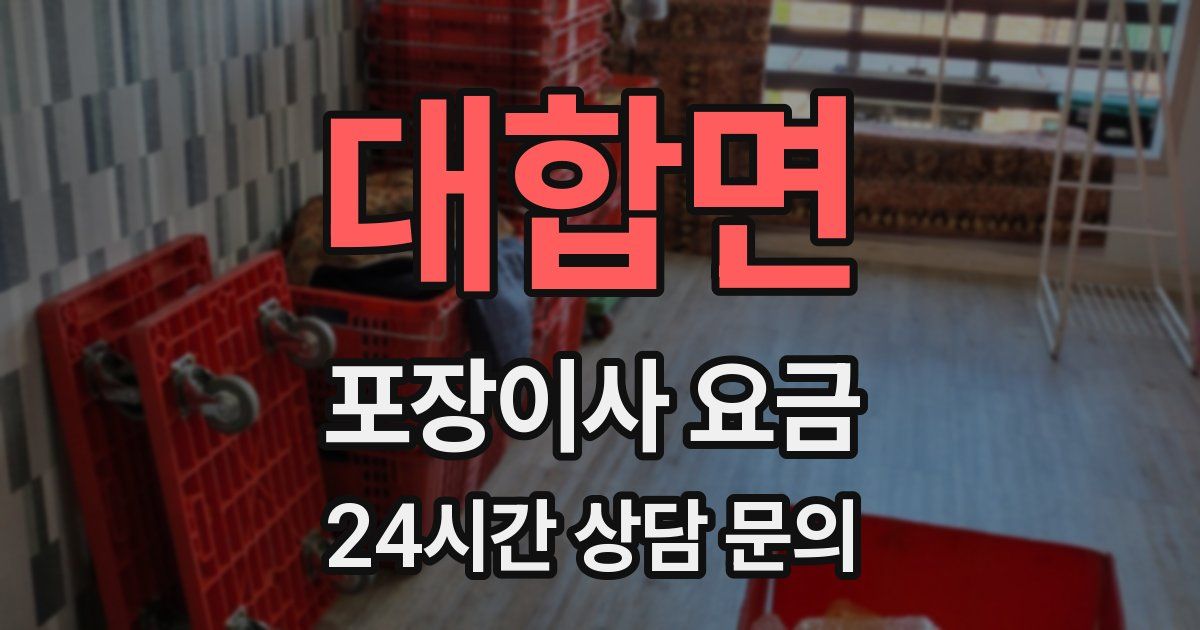 대합면 포장이사 요금