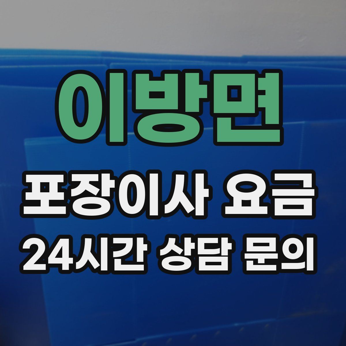 이방면 포장이사 요금 가장 크게 달라지는 변수는 무엇일까