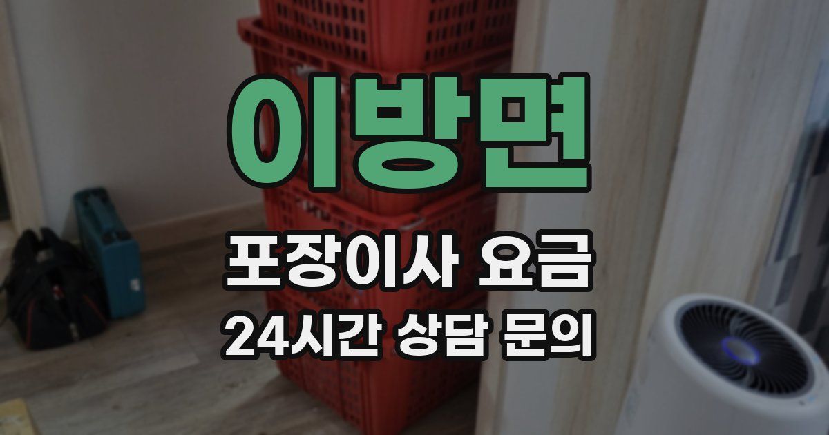 이방면 포장이사 요금