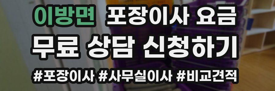 이방면 포장이사 요금