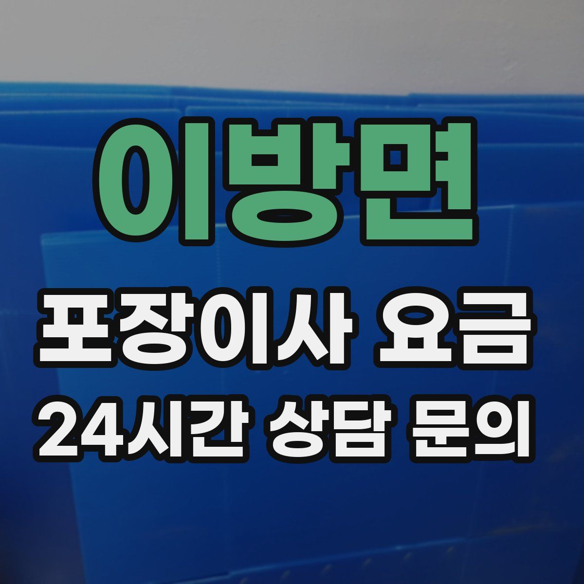 이방면 포장이사 요금