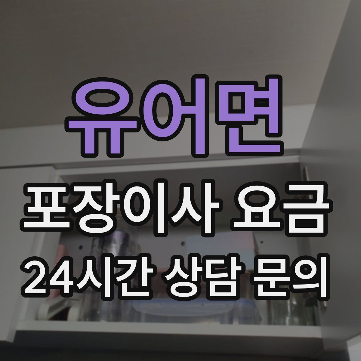 유어면 포장이사 요금 입주 날짜가 안 맞을 때 선택지 비교