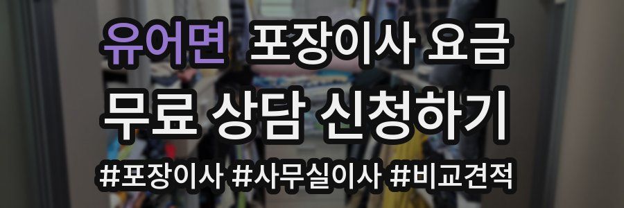 유어면 포장이사 요금