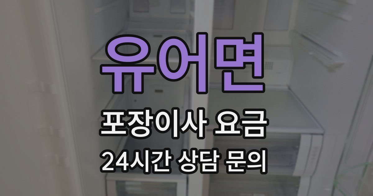 유어면 포장이사 요금