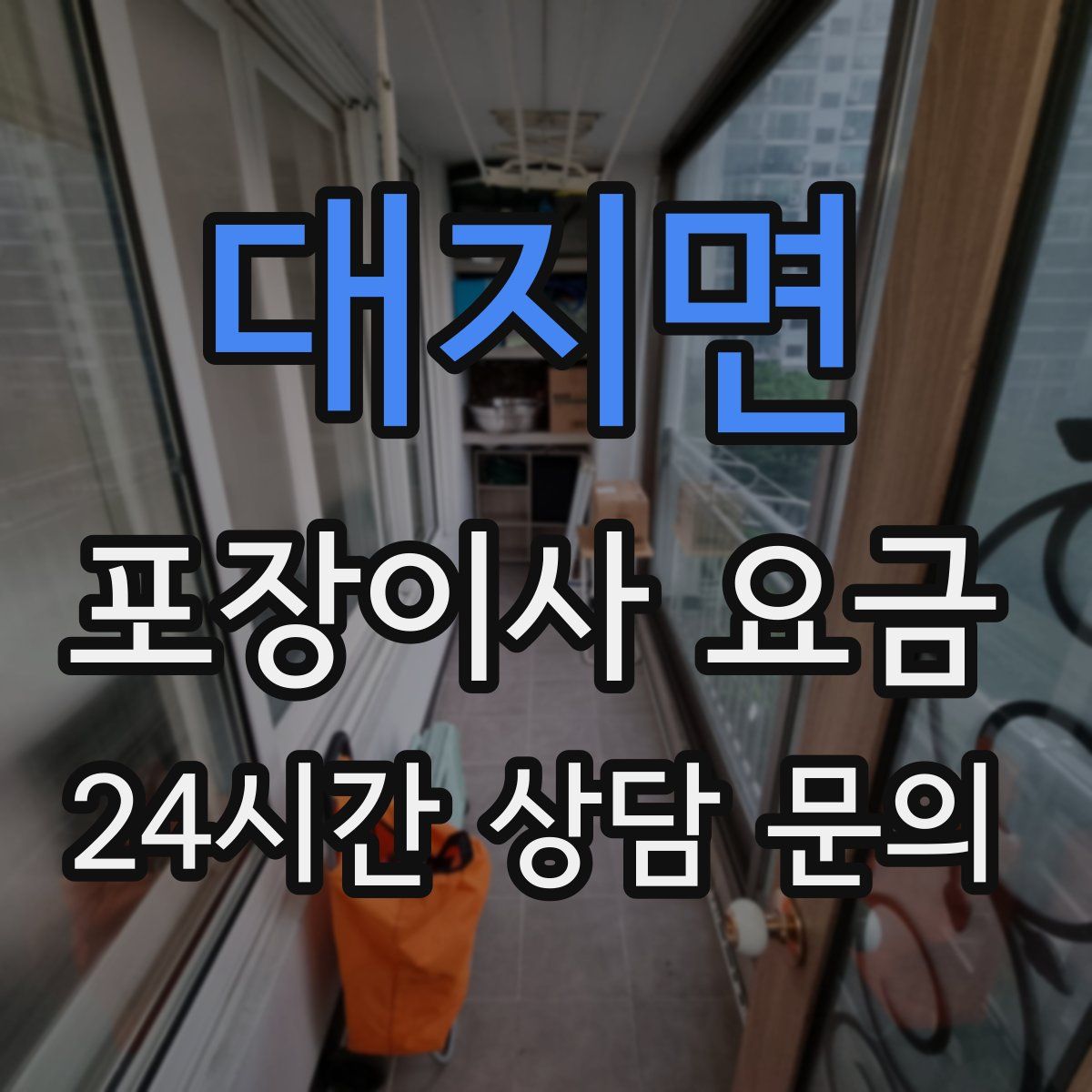 대지면 포장이사 요금
