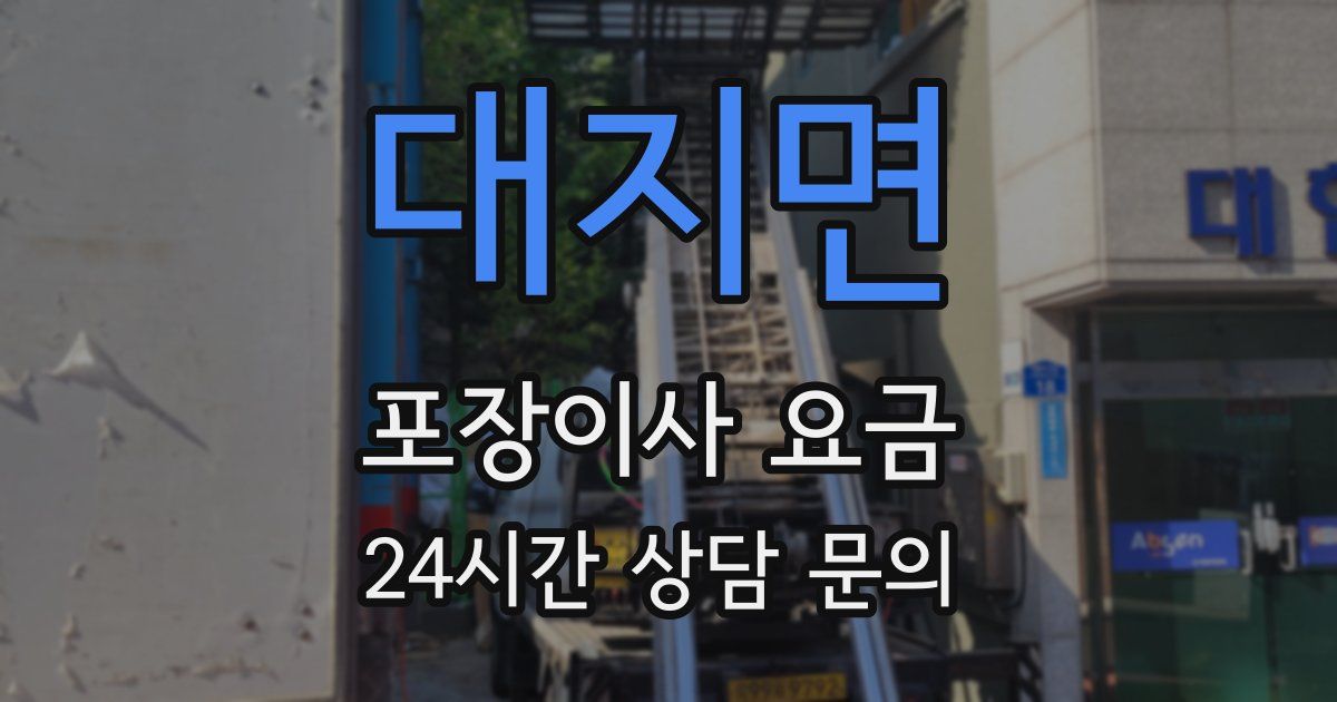 대지면 포장이사 요금