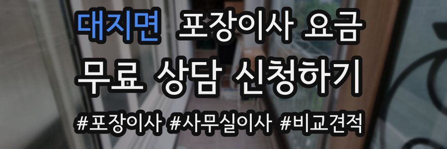 대지면 포장이사 요금