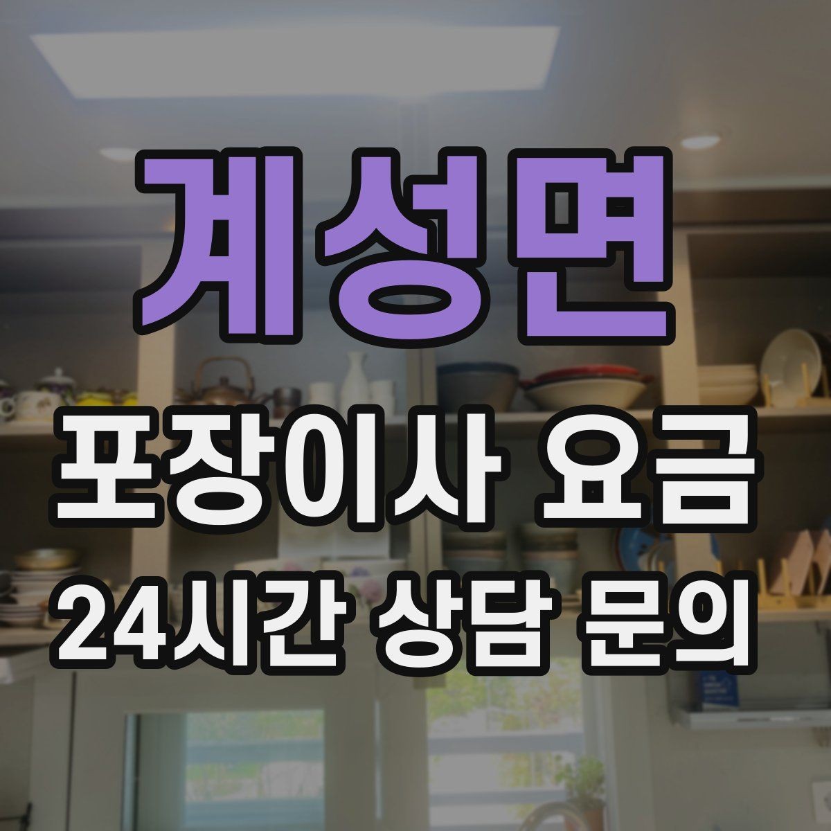 계성면 포장이사 요금 커튼 레일·블라인드 분리 포함인지 체크