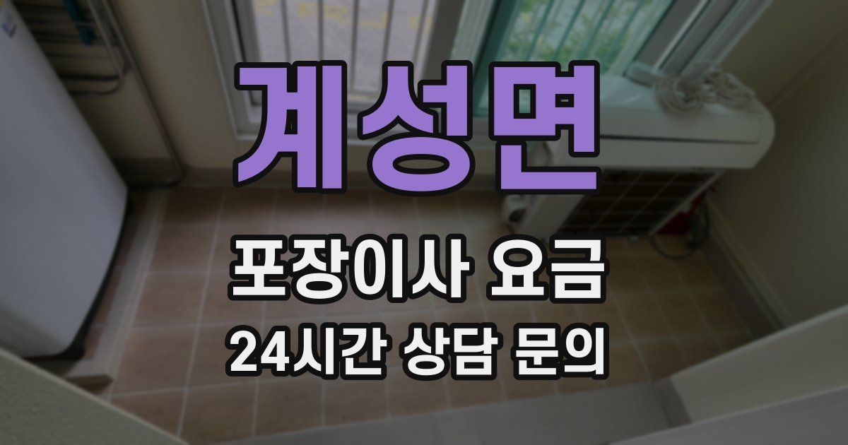 계성면 포장이사 요금