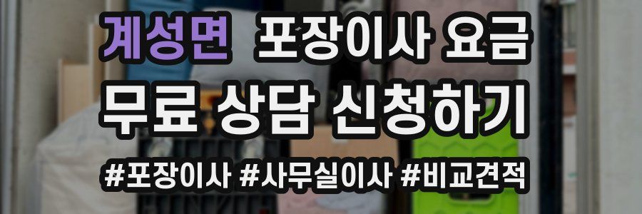 계성면 포장이사 요금