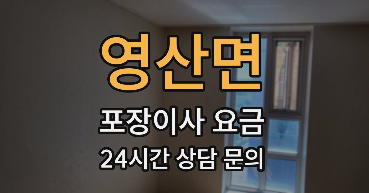 영산면 포장이사 요금