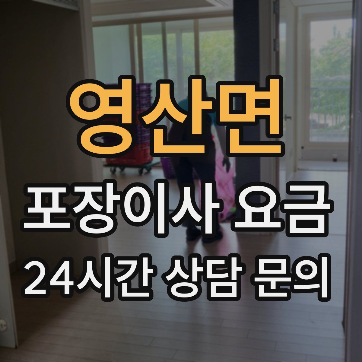 영산면 포장이사 요금