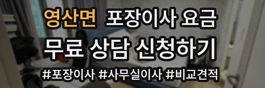 영산면 포장이사 요금
