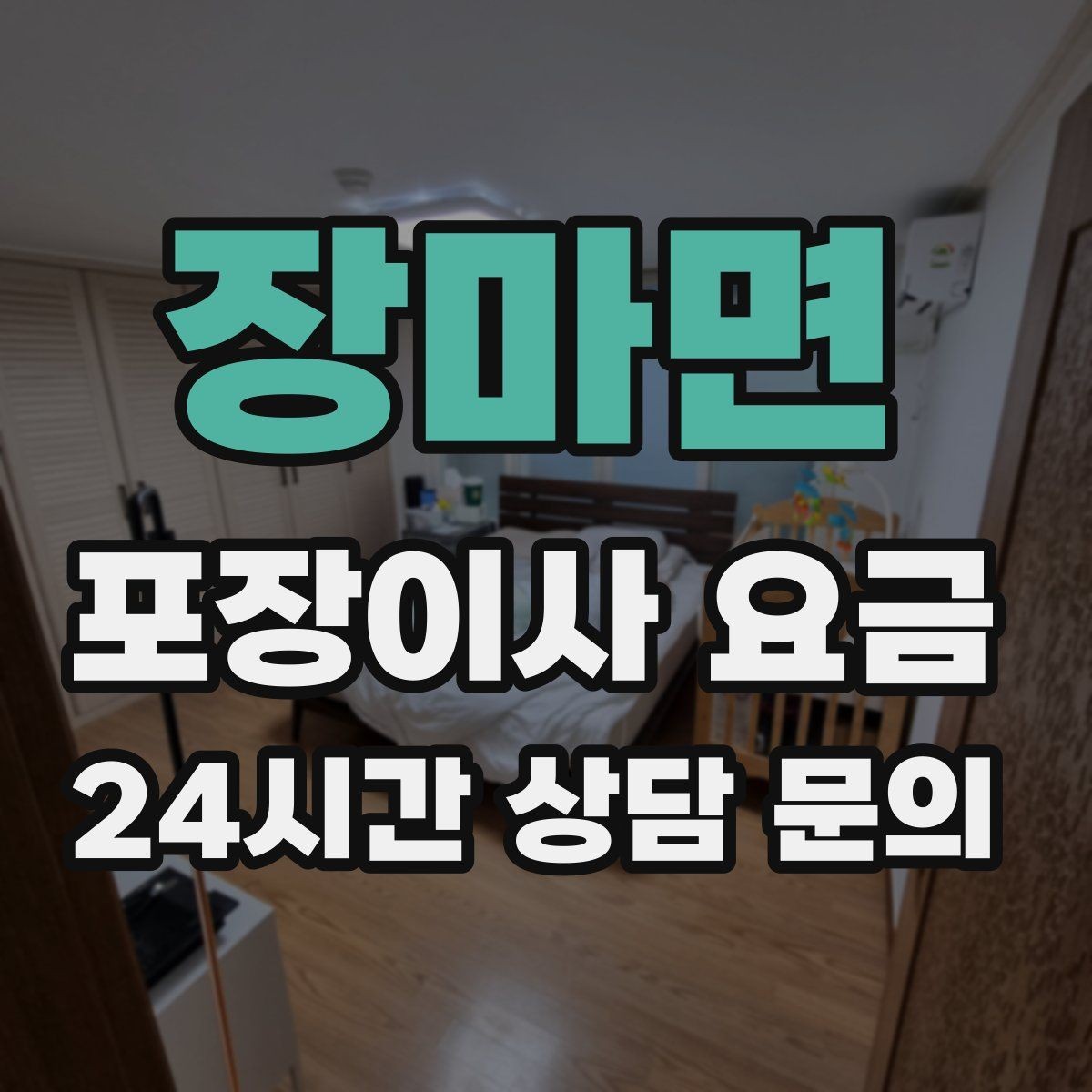장마면 포장이사 요금 이사 후 남는 쓰레기 처리까지 고려하기
