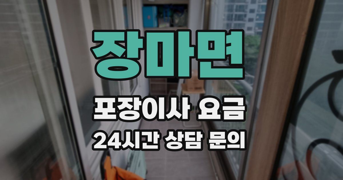 장마면 포장이사 요금