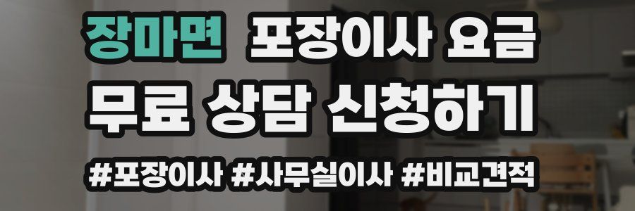 장마면 포장이사 요금