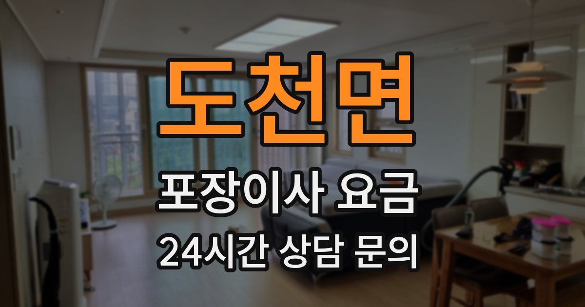 도천면 포장이사 요금
