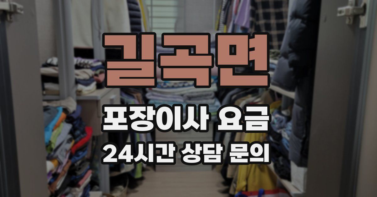 길곡면 포장이사 요금