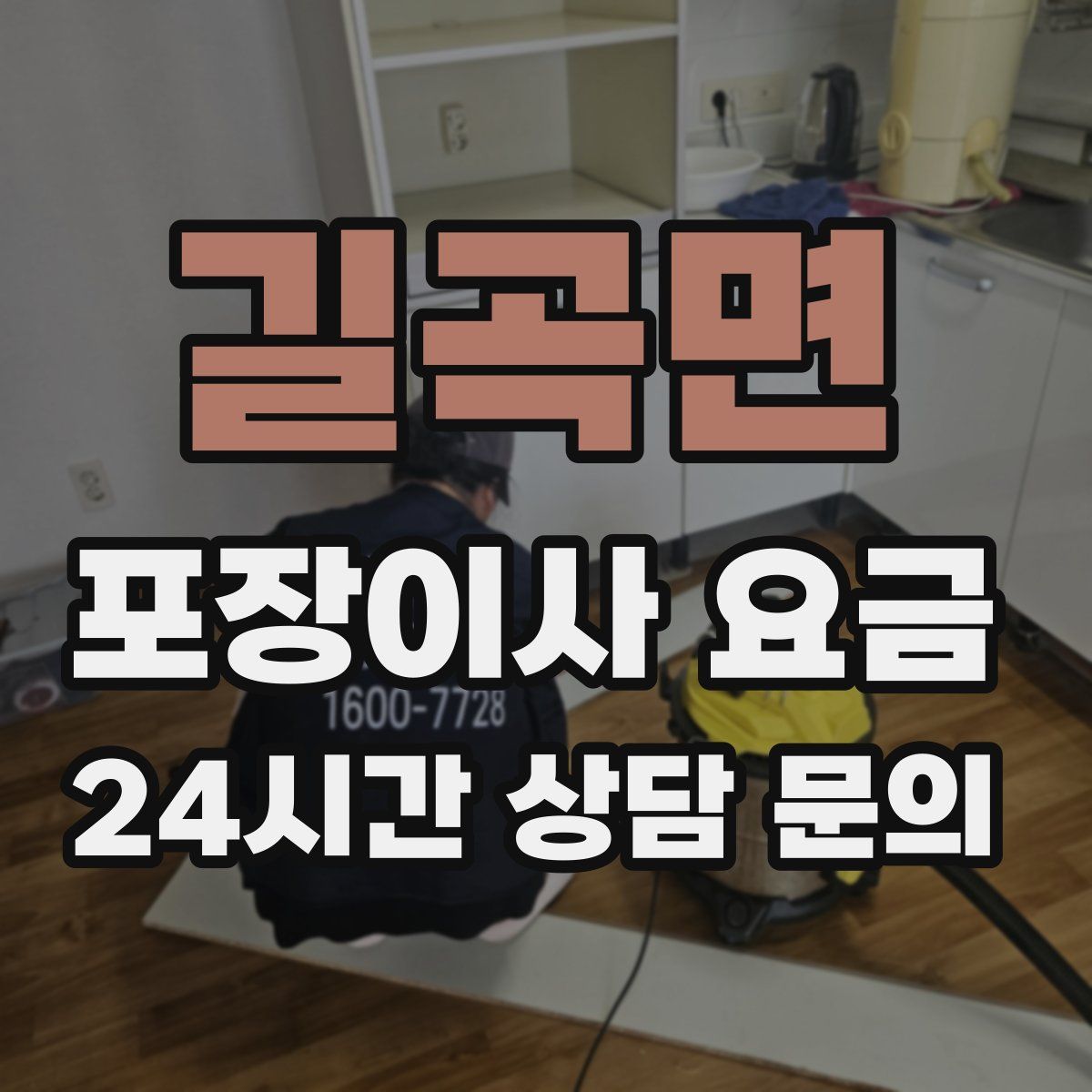 길곡면 포장이사 요금