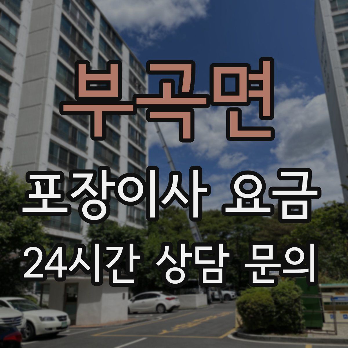 부곡면 포장이사 요금