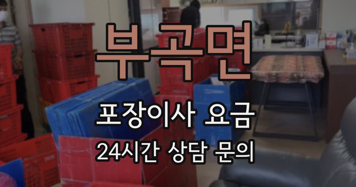 부곡면 포장이사 요금