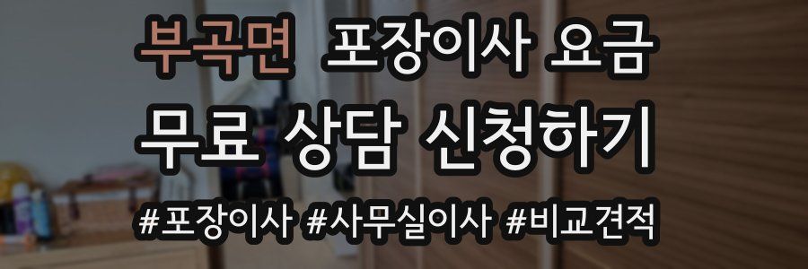 부곡면 포장이사 요금
