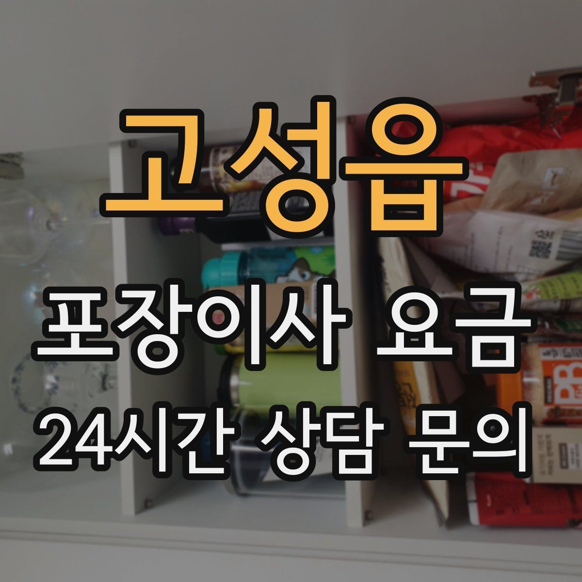 고성읍 포장이사 요금 대형폐기물 처리 시점이 중요한 이유
