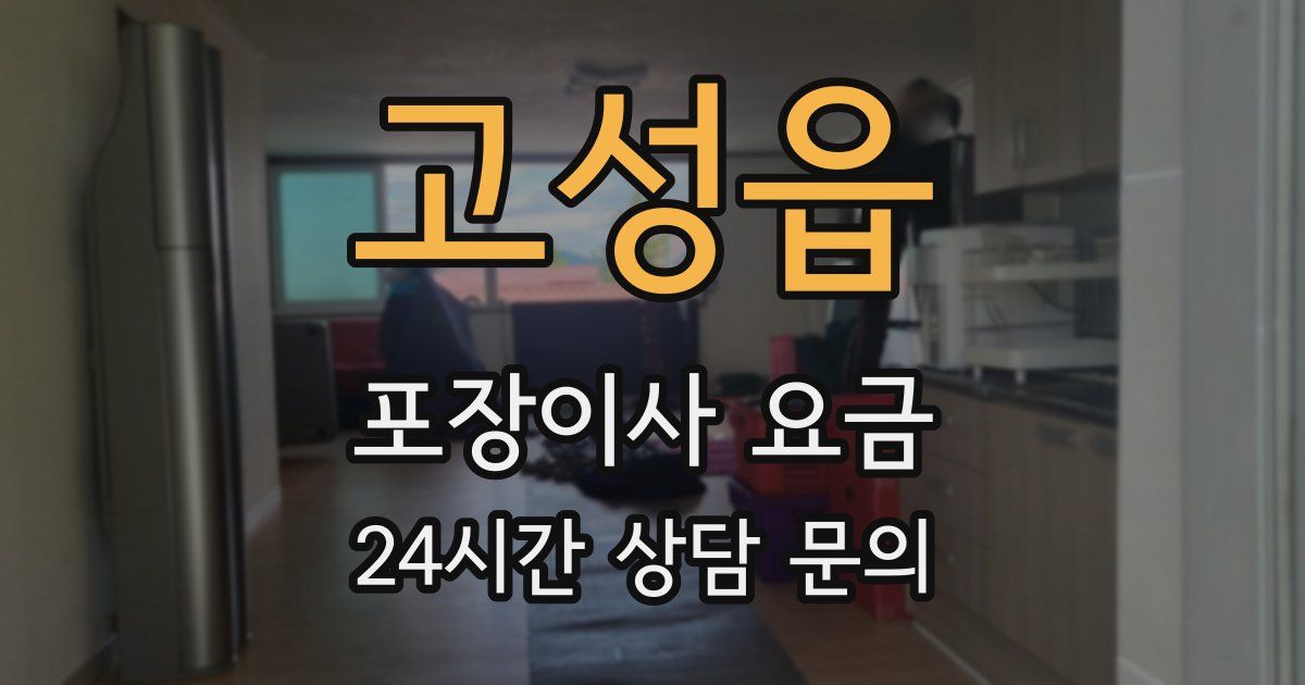고성읍 포장이사 요금