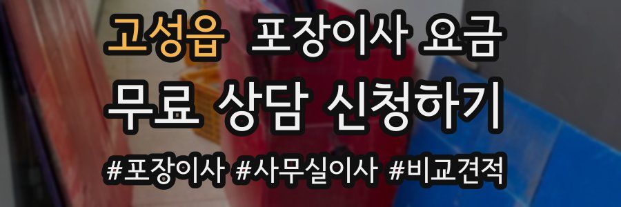 고성읍 포장이사 요금