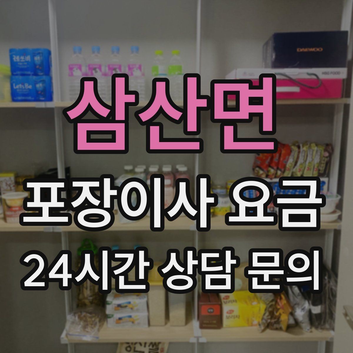 삼산면 포장이사 요금 입주청소 일정과 겹치면 생기는 문제