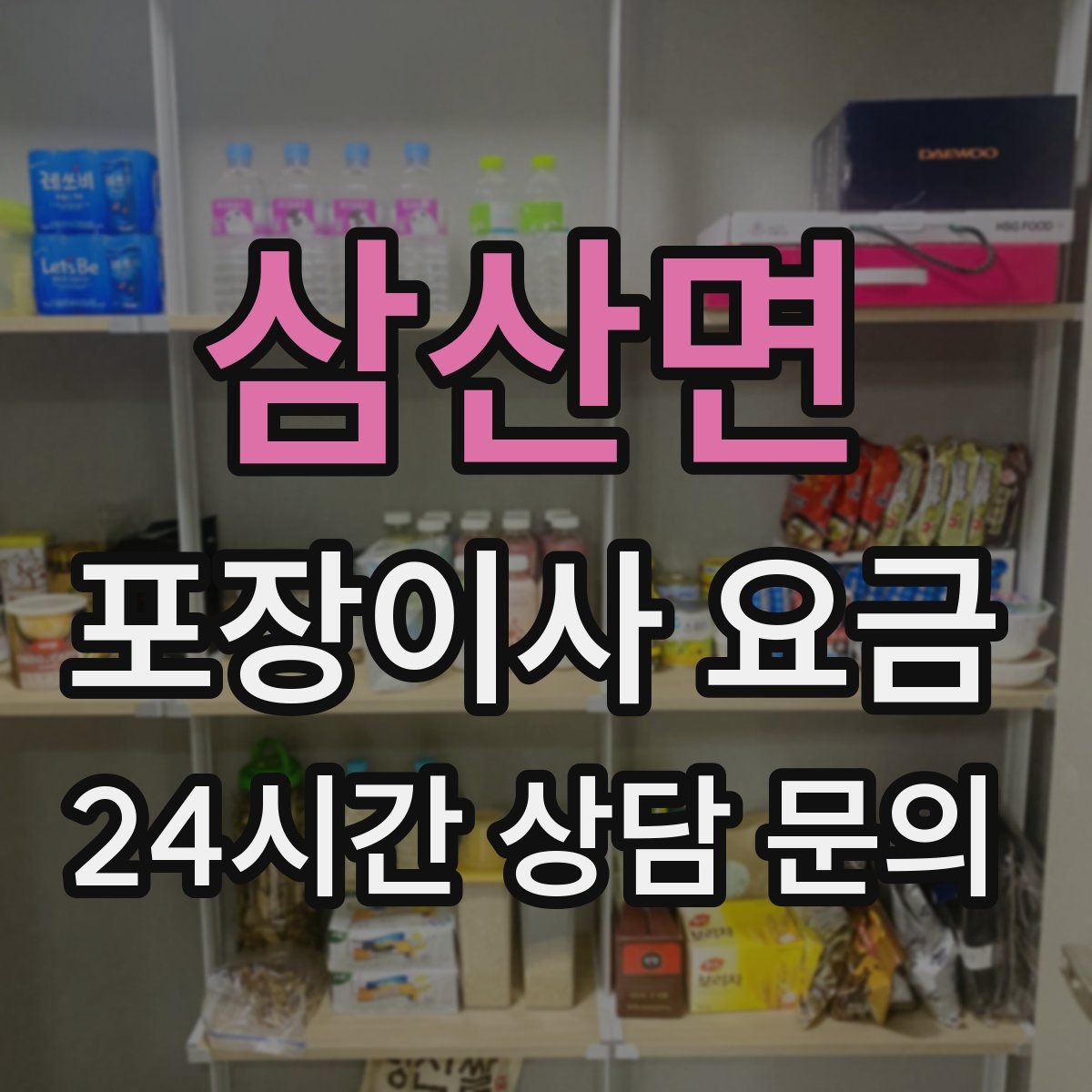 삼산면 포장이사 요금