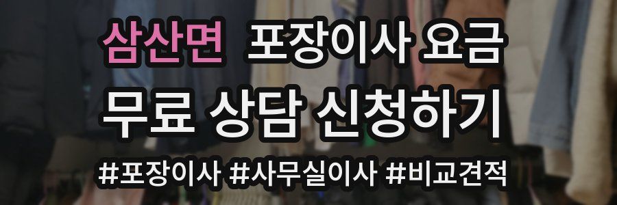 삼산면 포장이사 요금