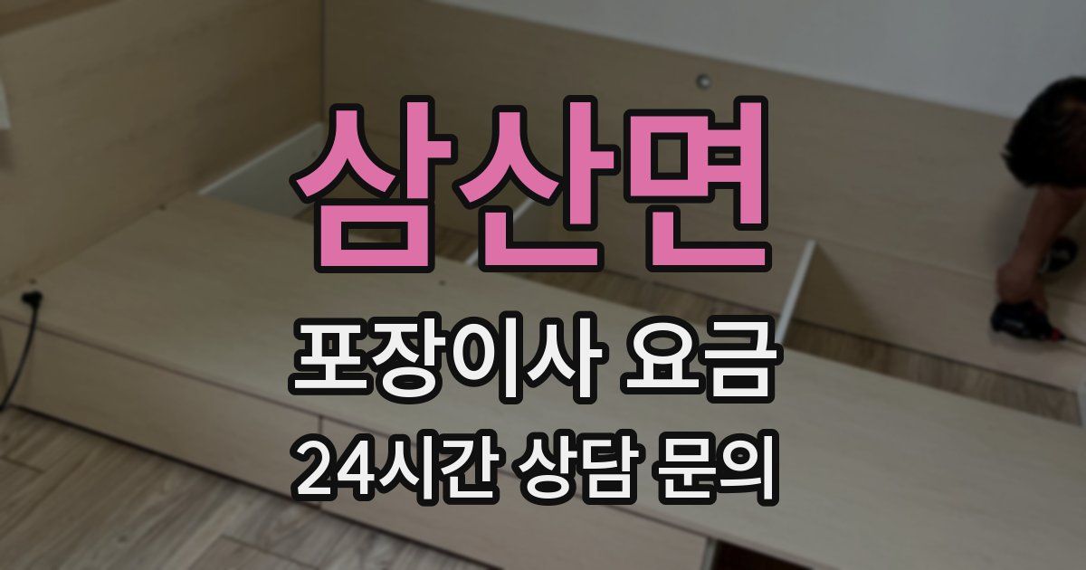 삼산면 포장이사 요금