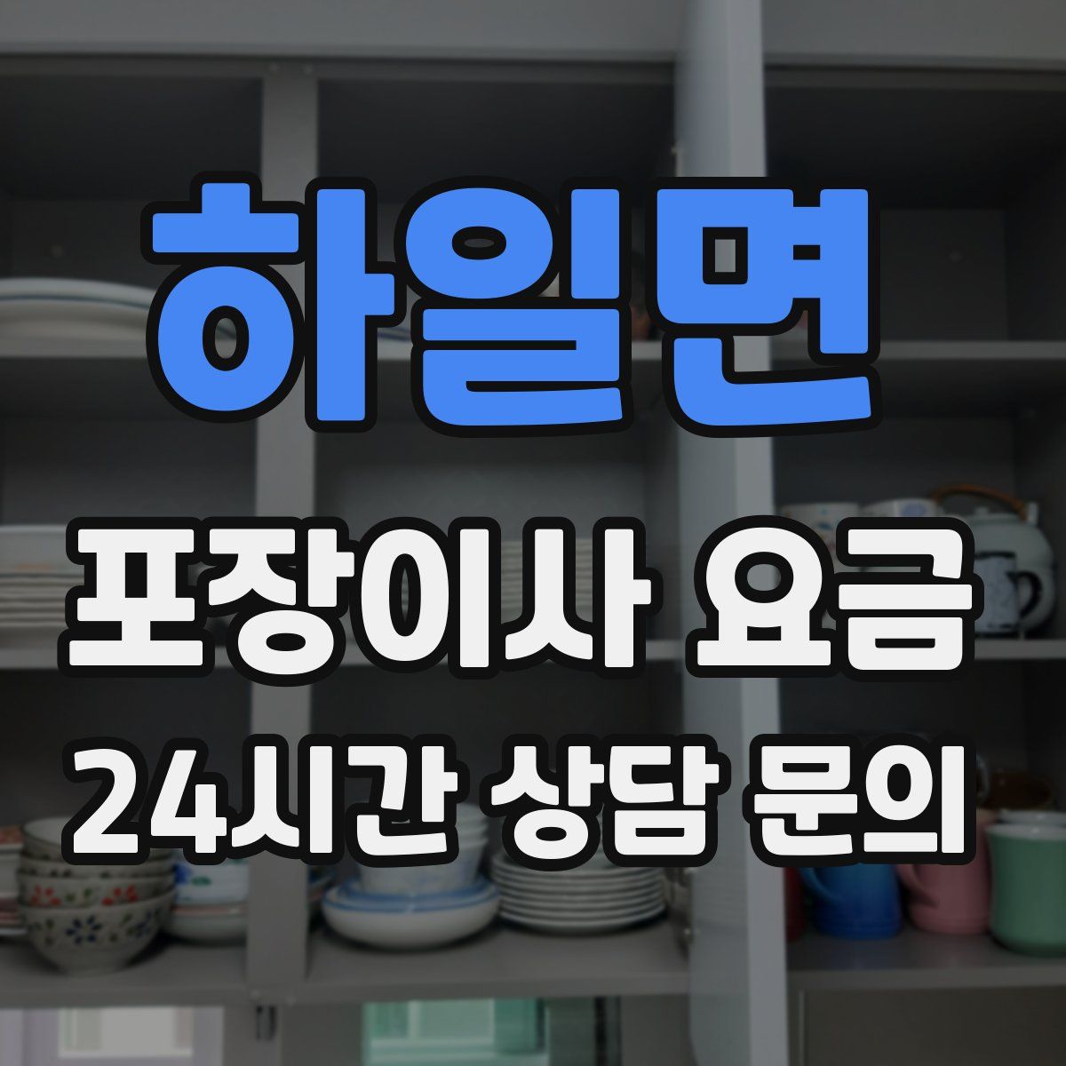 하일면 포장이사 요금