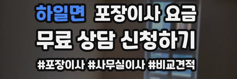 하일면 포장이사 요금
