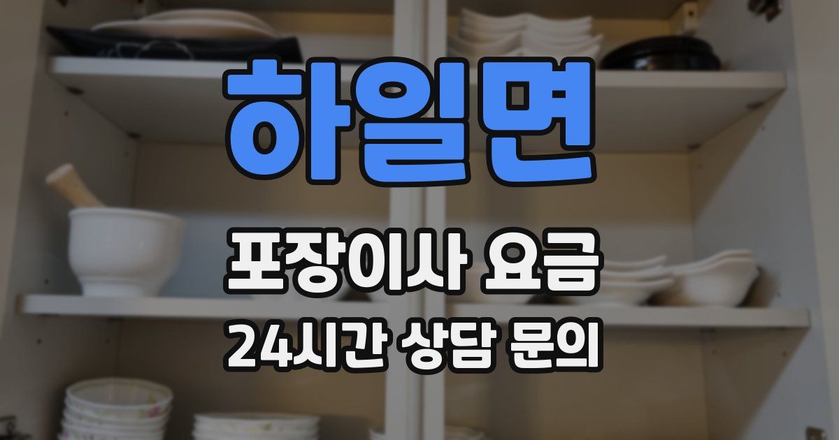 하일면 포장이사 요금