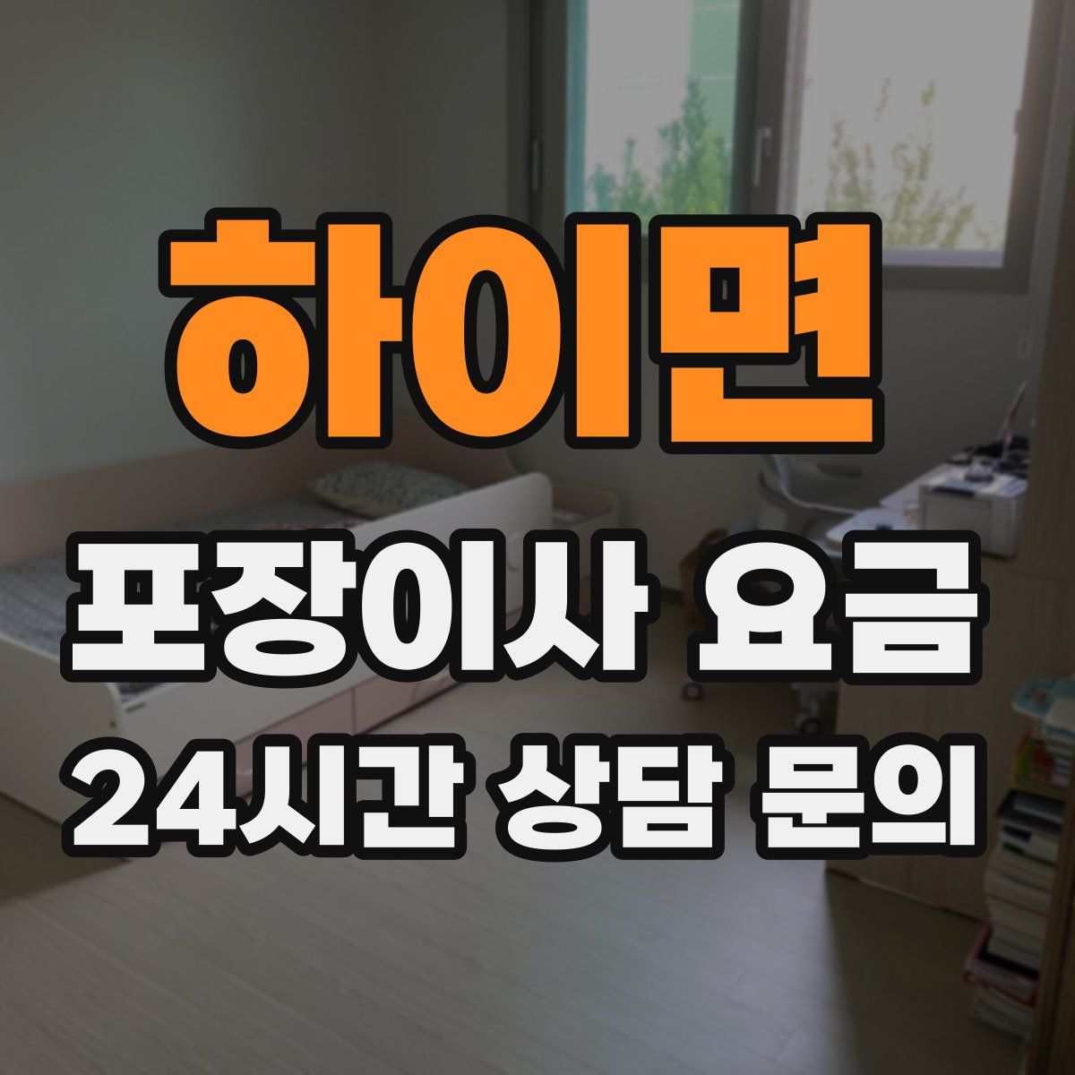 하이면 포장이사 요금