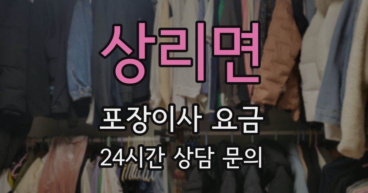 상리면 포장이사 요금