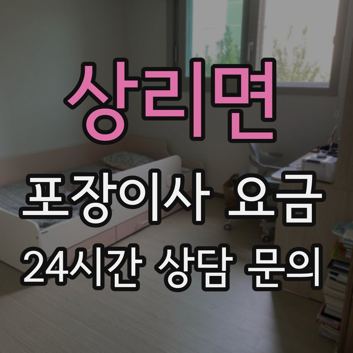 상리면 포장이사 요금