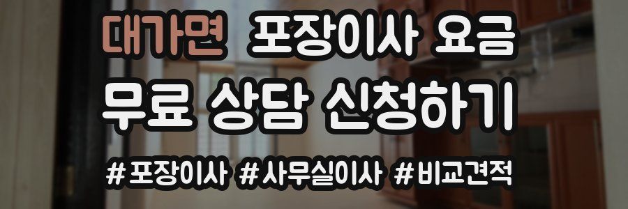 대가면 포장이사 요금
