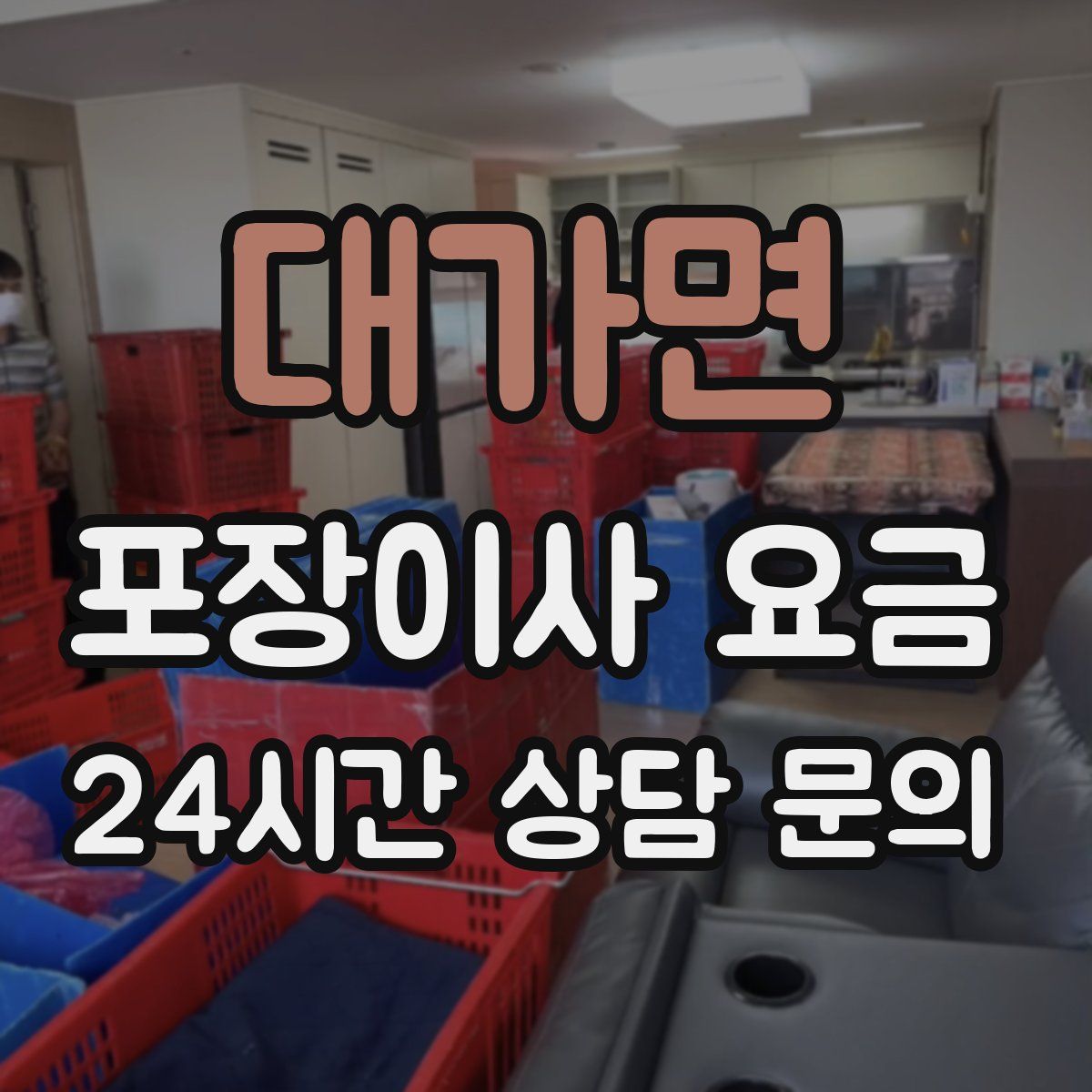 대가면 포장이사 요금