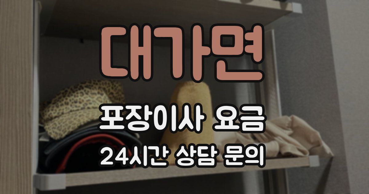 대가면 포장이사 요금