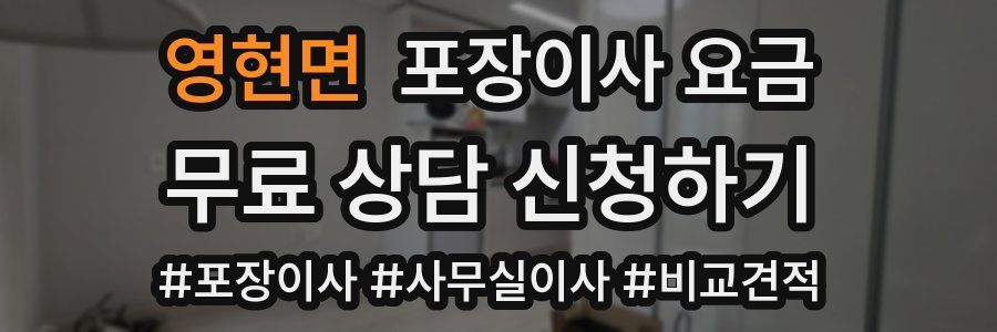 영현면 포장이사 요금