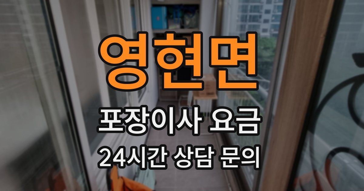 영현면 포장이사 요금