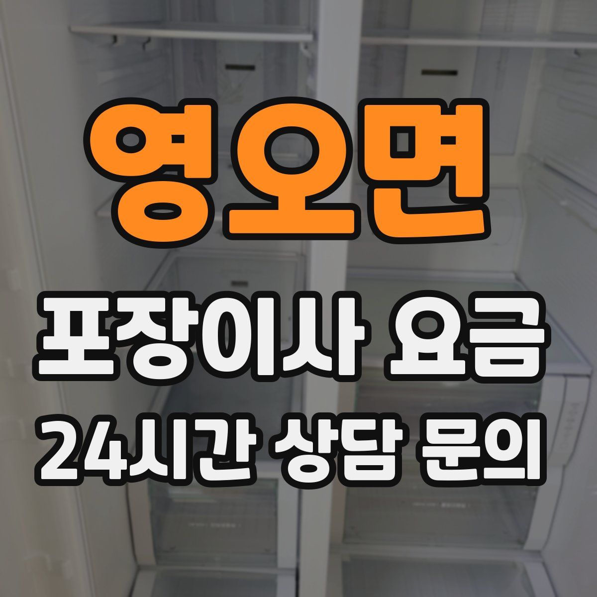 영오면 포장이사 요금